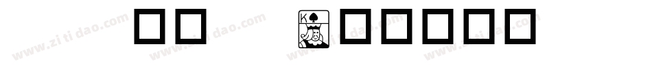 pop华康 w字体转换